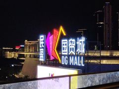-民盈·国贸城