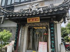 -同得兴 Since·1995 传统苏式面馆(十全街店)
