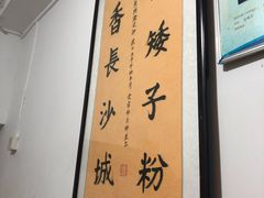 -矮子粉店1985·长沙米粉(湘春路店)