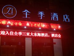 -怡庭S智能酒店(三亚大东海店)