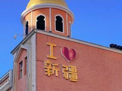 -新疆国际大巴扎