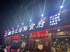 门面-湛江海鲜食府(一号路店)