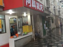 -阿麟馄饨(延长路店)