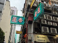 -香港蓮香樓(上環店)