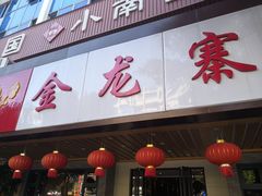 门面-金龙寨(解西店)