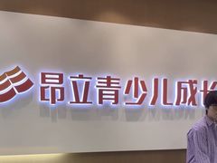 -昂立青少儿成长中心(宝山万达校区)