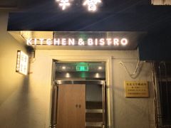 门面-幸薈飯堂