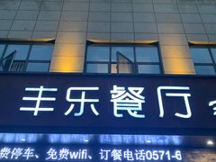 -丰乐餐厅·始于1999·本地老字号