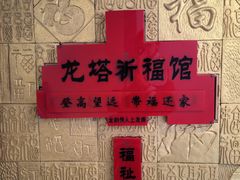 -龙塔