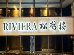 -RIVIERA 松鹤楼(外滩店)