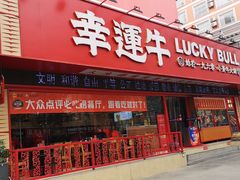 门面-幸运牛汕头小黄牛牛肉火锅(梅林店)