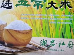 -湘君私厨.16年湘菜店(金匙望湖店)