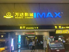 -万达影城(白云万达广场IMAX店)
