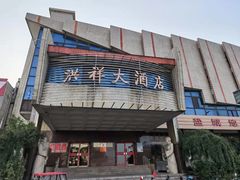 门面-洪祥大酒店(大庆东路店)