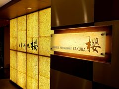 -长富宫饭店·日本料理樱