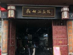 门面-欢姐伦教糕(北海大道北店)