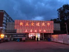 -新五爱道夜市