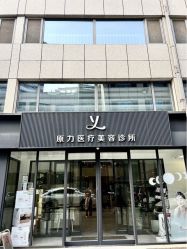 -原力医疗美容
