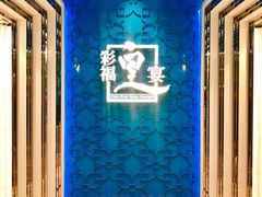 -彩福皇宴(皇室堡店)