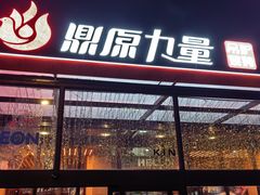 -鼎原力量东北吊炉烧烤(幸福街店)