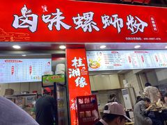-桂湘缘卤味螺蛳粉