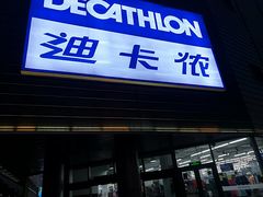 -迪卡侬(观山店)