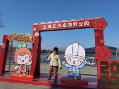 -上海长兴岛郊野公园