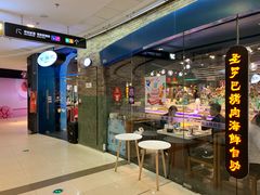 -圣罗巴海鲜烤肉自助(鲅鱼圈万达店)