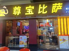-尊宝比萨(中山八店)