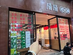 -阳阳老火锅(小南门店)
