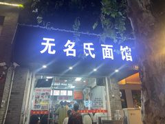 -无名氏面馆(邮电路店)