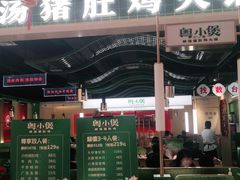 门面-粤小煲鲜汤猪肚鸡(丹尼斯二天地店)