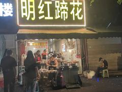 -明红蹄花(糍粑店街店)