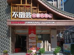 门面-不倒翁·安徽名菜楼(步行街店)