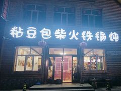 -粘豆包柴火铁锅炖