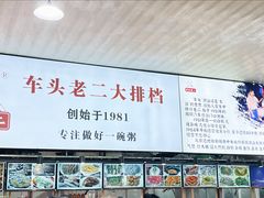-车头老二大排档