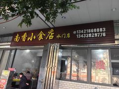 -南香小食店(水门路店)