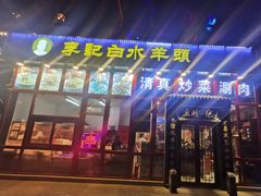 门面-李记白水羊头·清真老味家常菜(石景山店)