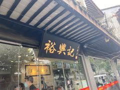 -裕兴记·三虾面(西北街总店)