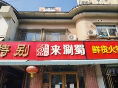 -来涮蜀鲜货火锅串串香(菜市口店)