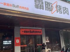 -霸腹烤肉(莆田店)