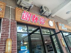 门面-谢怀亮芝麻茶