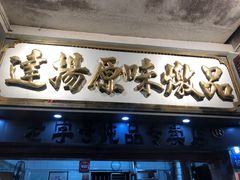 门面-達揚原味燉品(文明路店)