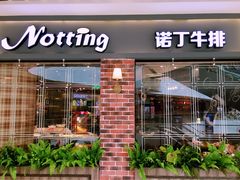-诺丁牛排披萨自助餐厅(汕头苏宁店)