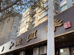 -老四季(总店)