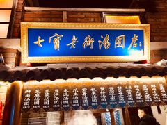 门面-七宝老街汤团(上海世纪汇广场店)