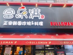 门面-富乐满韩国正宗炸鸡韩国料理(虹泉路店)