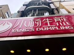 -小杨生煎(黄河路店)
