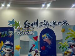-台州海洋世界