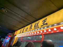 门面-五道口枣糕王(西单华威约饭街店)
